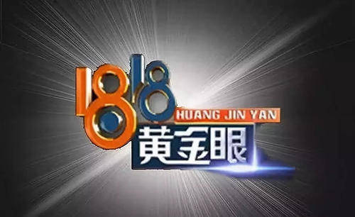 從新聞品牌到MCN賽道 1818黃金眼的跨界布局與公關價值